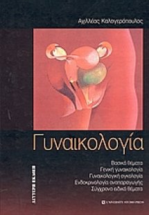 Γυναικολογία