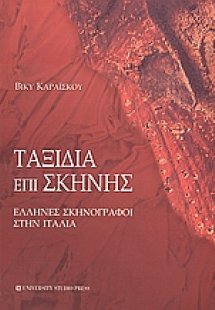 Ταξίδια επί σκηνής