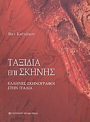 Ταξίδια επί σκηνής