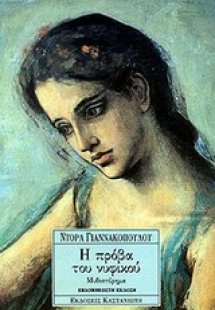 Η πρόβα του νυφικού