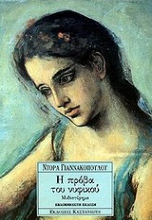 Η πρόβα του νυφικού