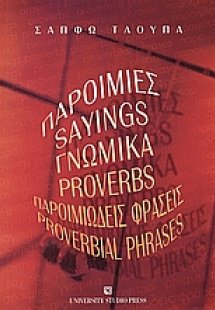 Παροιμίες, γνωμικά, παροιμιώδεις φράσεις