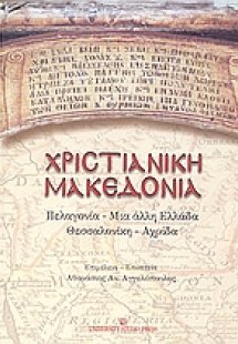 Χριστιανική Μακεδονία