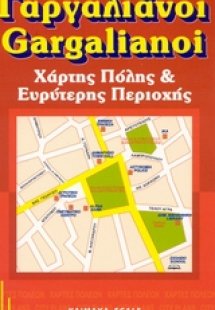 Γαργαλιάνοι