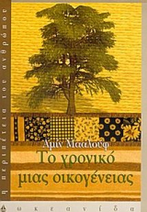 Το χρονικό μιας οικογένειας