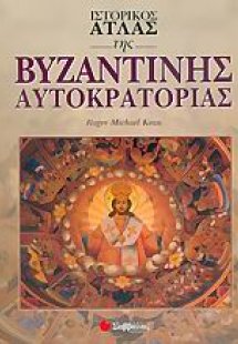 Ιστορικός άτλας της βυζαντινής αυτοκρατορίας