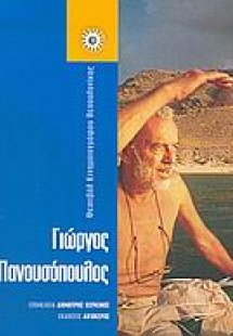 Γιώργος Πανουσόπουλος