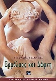 Ερμόλαος και Δάφνη
