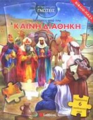 Ιστορίες από την Καινή Διαθήκη