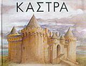 Κάστρα