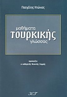 Μαθήματα τουρκικής γλώσσας