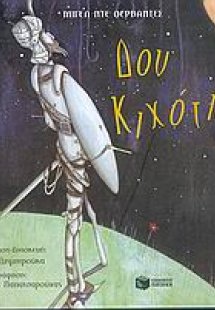 Δον Κιχότης