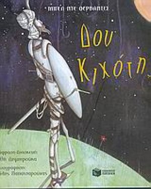 Δον Κιχότης