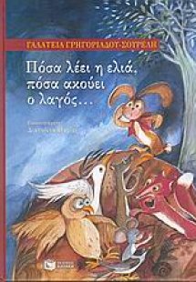 Πόσα λέει η ελιά, πόσα ακούει ο λαγός...