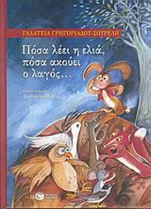 Πόσα λέει η ελιά, πόσα ακούει ο λαγός...