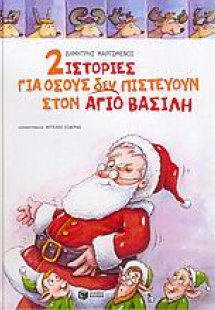 2 ιστορίες για όσους δεν πιστεύουν στον Άγιο Βασίλη