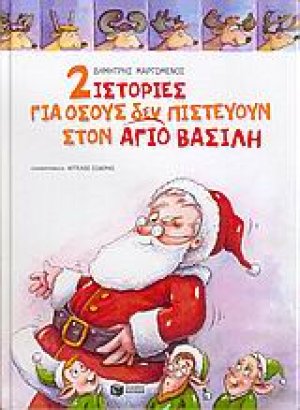 2 ιστορίες για όσους δεν πιστεύουν στον Άγιο Βασίλη