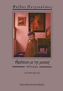 Θεράπευαν με την μουσική