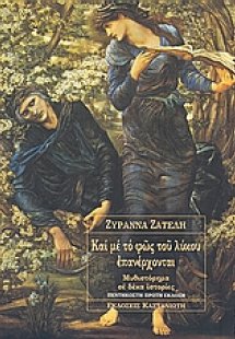 Και με το φως του λύκου επανέρχονται