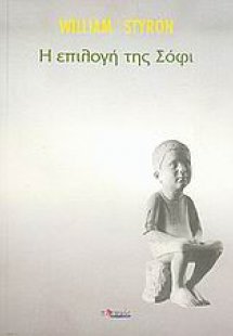 Η επιλογή της Σόφι