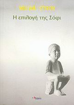 Η επιλογή της Σόφι
