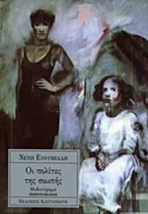 Οι πολίτες της σιωπής