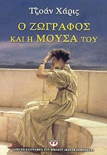 Ο ζωγράφος και η μούσα του