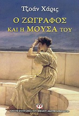 Ο ζωγράφος και η μούσα του