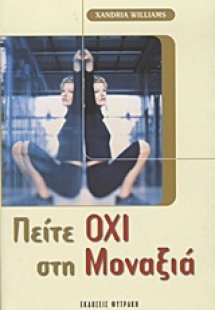 Πείτε όχι στη μοναξιά