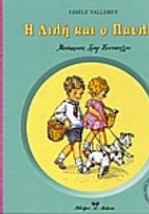 Η Λιλή και ο Παυλής