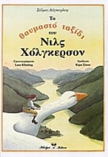 Το θαυμαστό ταξίδι του Νιλς Χόλγκερσον