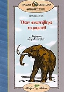 Όταν αναστήθηκε το μαμούθ