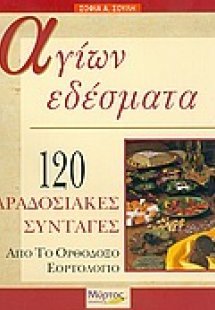 Αγίων εδέσματα