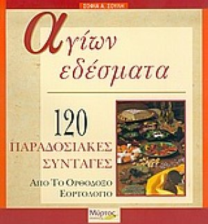 Αγίων εδέσματα