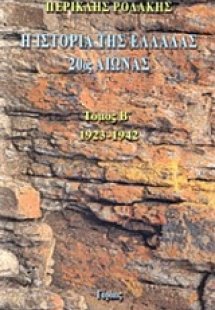 Η ιστορία της Ελλάδας 20ος αιώνας