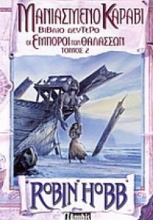 Μανιασμένο καράβι