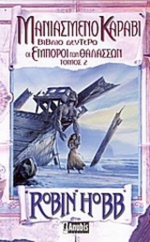 Μανιασμένο καράβι