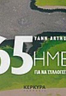 365 μέρες για να συλλογιστούμε τη Γη μας