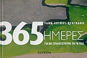 365 μέρες για να συλλογιστούμε τη Γη μας