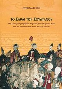 Το σαράι του σουλτάνου