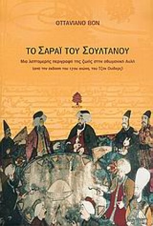 Το σαράι του σουλτάνου