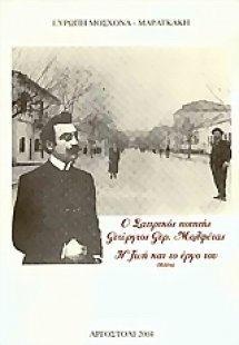 Ο σατιρικός ποιητής Γεώργιος Γερ. Μολφέτας