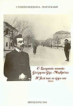 Ο σατιρικός ποιητής Γεώργιος Γερ. Μολφέτας