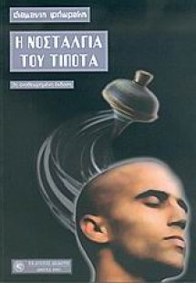 Η νοσταλγία του τίποτα