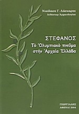 Στέφανος. Το Ολυμπιακό πνεύμα στην Αρχαία Ελλάδα