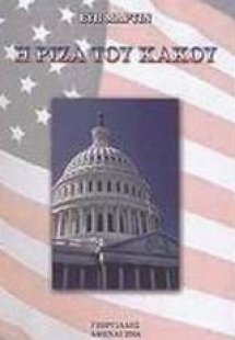 Η ρίζα του κακού