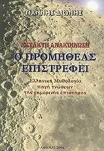 Ο Προμηθέας επιστρέφει