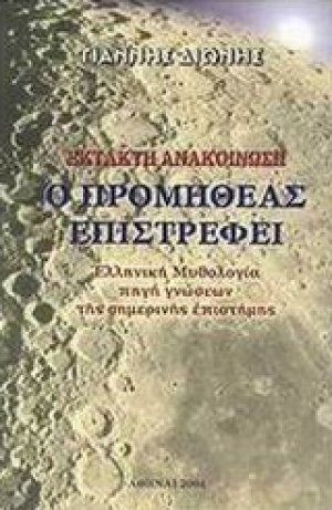 Ο Προμηθέας επιστρέφει