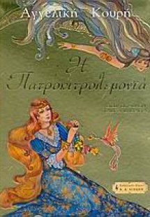 Η Πατροκιτρολεμονιά