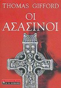 Οι Ασασίνοι